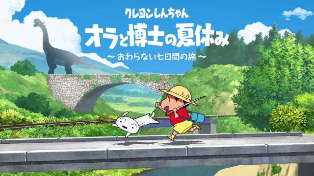 蠟筆小新 我與博士的暑假 無盡的七日之旅