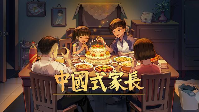 《中國式家長》出手遊了嗎？