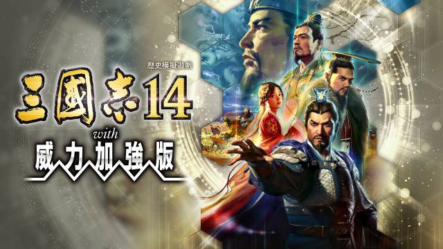 三国志14 with 威力加强版