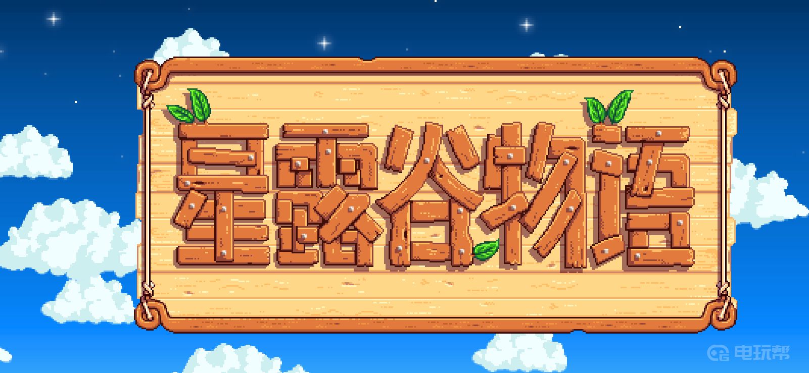 电玩帮