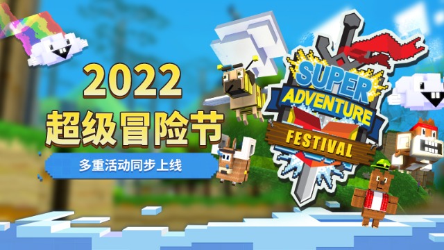 《激战2》2022年超级冒险节今日开启