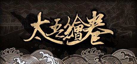 《太吾繪卷》是單機遊戲嗎？