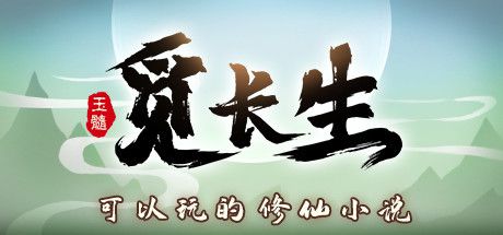 《觅长生》斩天剑怎么获得？