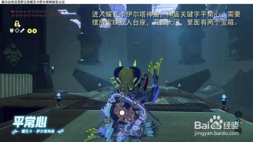 《塞爾達傳說：曠野之息》卡亞·米瓦神廟怎麼過？