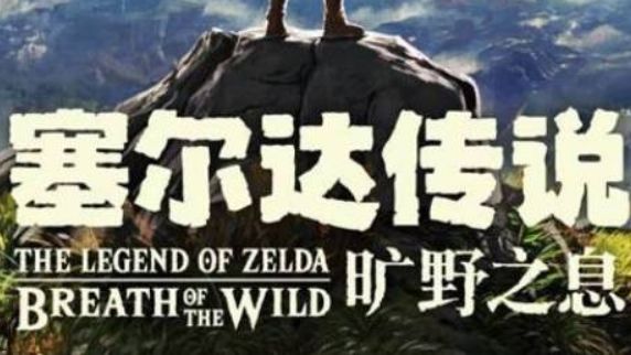 《塞爾達傳說：曠野之息》塞爾達大鷲弓值得重做嗎？