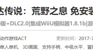 《塞爾達傳說：曠野之息》塞爾達電腦可以玩嗎？