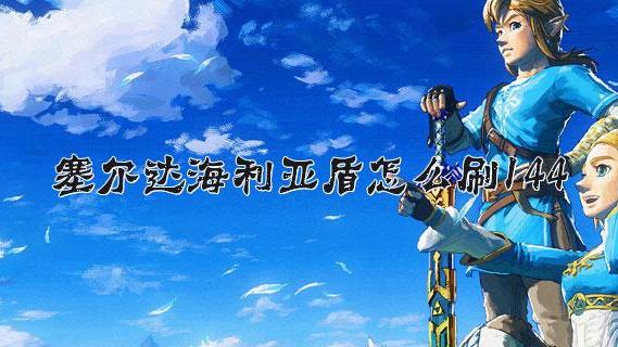 《塞爾達傳說：曠野之息》塞爾達如何獲得144海利亞盾？