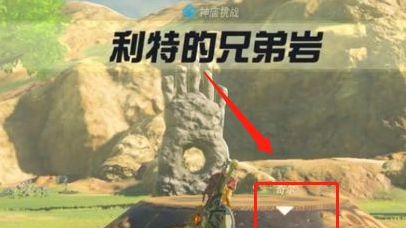 《塞爾達傳說：曠野之息》塞爾達兄弟巖的神廟怎麼開啓？