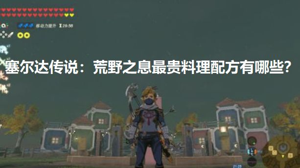 《塞爾達傳說：曠野之息》最貴料理配方有哪些？