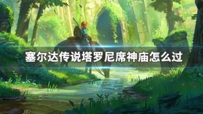 《塞爾達傳說：曠野之息》塔羅·尼席的教導怎麼過？