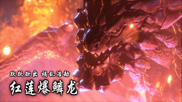 《怪物獵人崛起》紅蓮爆鱗龍弱什麼屬性？