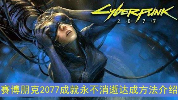 《賽博朋克2077》如何獲得獎盃永不消逝以及難點心得?