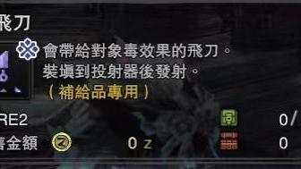 《怪物獵人：世界》怎樣調和毒飛刀?