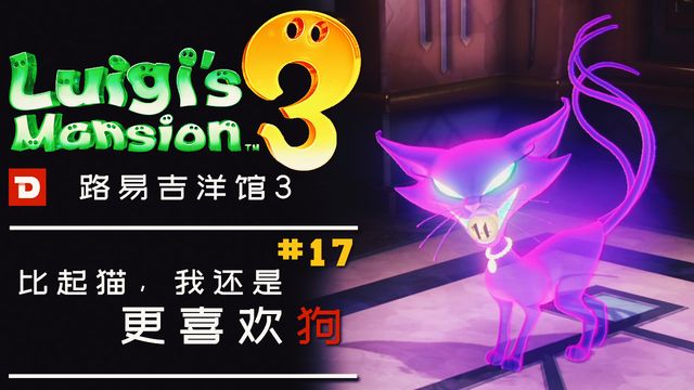 《路易吉洋館3》路易基鬼屋怎麼2人玩？