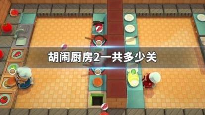 《胡鬧廚房2》本作的通關時間大約是多少小時？