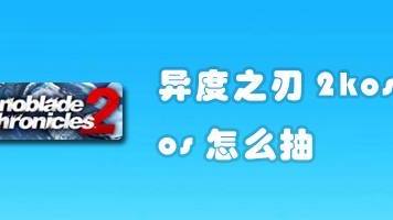 《異度神劍2》kos怎麼抽？