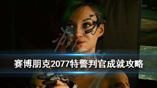 《赛博朋克2077》如何获得奖杯特警判官以及难点心得?