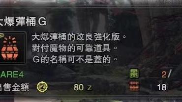 《怪物獵人：世界》怎樣調和大爆彈桶G?