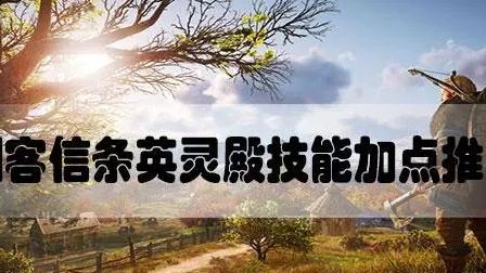 《刺客信條：英靈殿》英靈殿技能加點怎麼加？