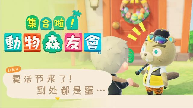 《集合啦！動物森友會》復活節成就怎麼做？