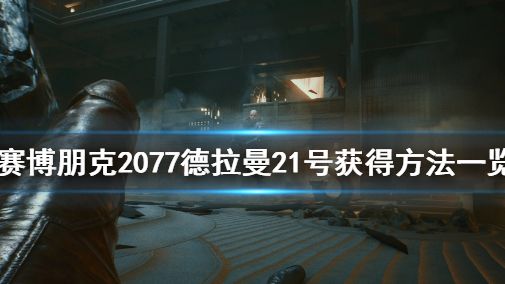 《賽博朋克2077》如何獲得載具德拉曼21號?