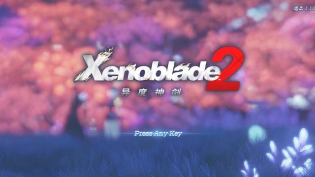 《異度神劍2》xenoblade2好玩嗎？