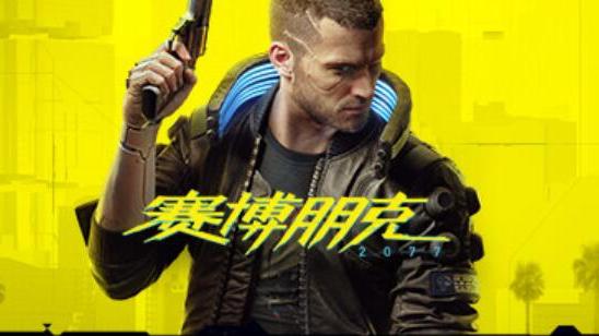 《賽博朋克2077》賽博朋克能否多人聯機？