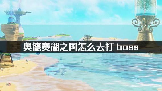 《超级马力欧：奥德赛》超级马里奥：奥德赛湖之国boss点怎么上去？