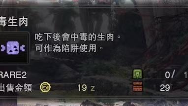 《怪物猎人：世界》怎样调和毒生肉?