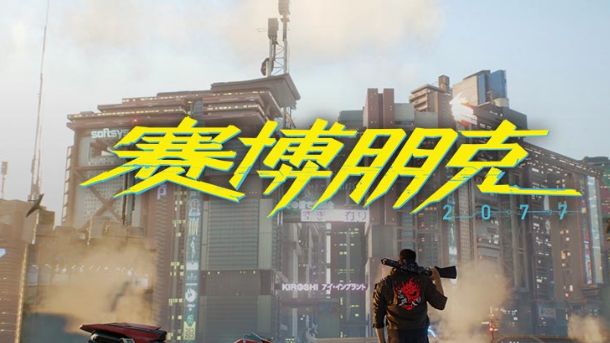 《賽博朋克2077》賽博朋克石中劍爲什麼找不到？