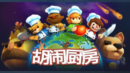 《胡鬧廚房》最多可以幾人聯機？