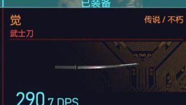 《賽博朋克2077》如何獲得不朽武器覺?