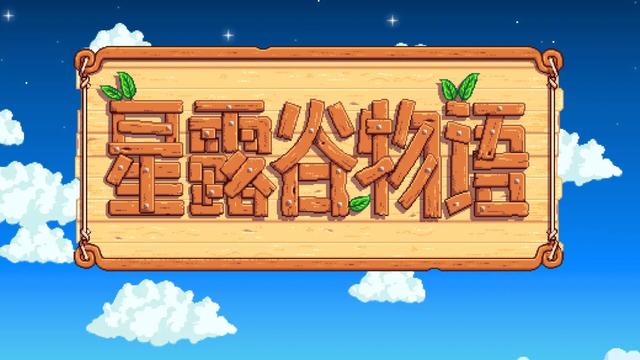《星露穀物語》星露谷骷髏礦洞怎麼打？