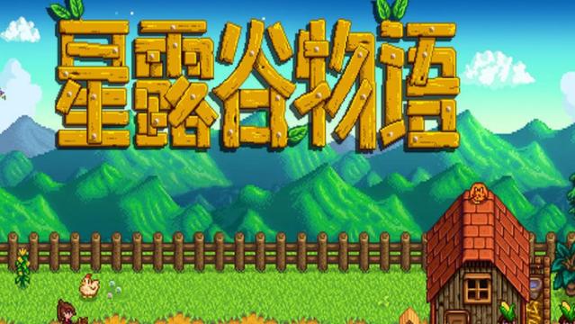 《星露穀物語》作者是誰？