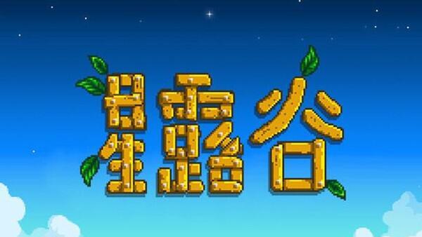 《星露穀物語》復活節彩蛋任務路線怎麼走？