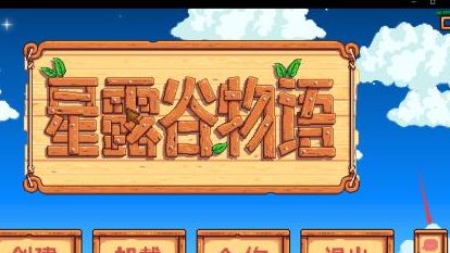 《星露谷物语》steam如何联机？