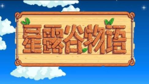 《星露穀物語》如何達成恐怖結局？
