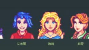 《星露穀物語》星露谷和誰結婚最有用？