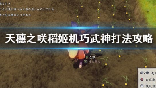 《天穗之咲稻姬》如何战胜BOSS-机巧武神?