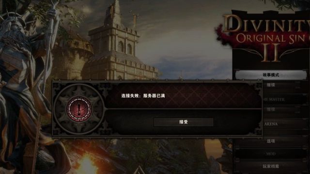 《神界：原罪2》神界原罪2聯機黑屏怎麼解決？