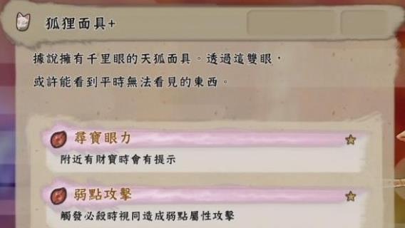 《天穗之咲稻姬》如何獲得狐狸面具?