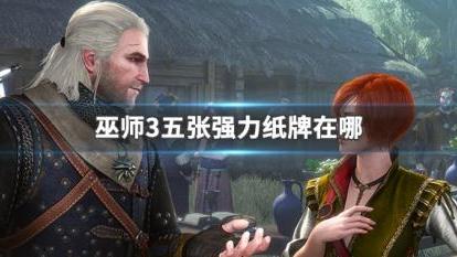《巫師3：狂獵》五張強力昆特牌如何獲得？