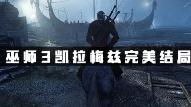 《巫師3：狂獵》巫師三如何達成凱拉梅茲完美結局？
