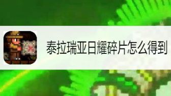 《泰拉瑞亚》日耀碎片如何获得？