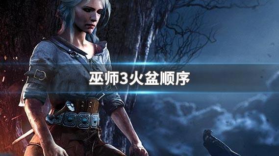 《巫師3：狂獵》巫師3火盆的正確順序是什麼？