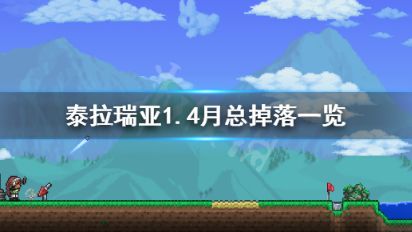 《泰拉瑞亞》血月掉落物品是什麼？