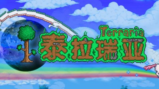 《泰拉瑞亞》維生素怎麼得？