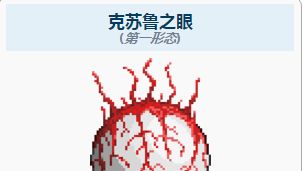 《泰拉瑞亞》克魯蘇之眼怎麼召喚？