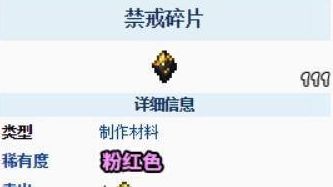 《泰拉瑞亞》禁忌碎片怎麼獲得？