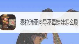 《泰拉瑞亚》向导巫毒娃娃怎么刷？